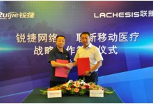 锐捷网络与联新移动医疗签订战略合作协议 将基于产品方案进行深度合作-HIT专家网