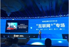 蚂蚁金服合作伙伴大会:上海联空网络分享“互联网+未来医院”实践-HIT专家网