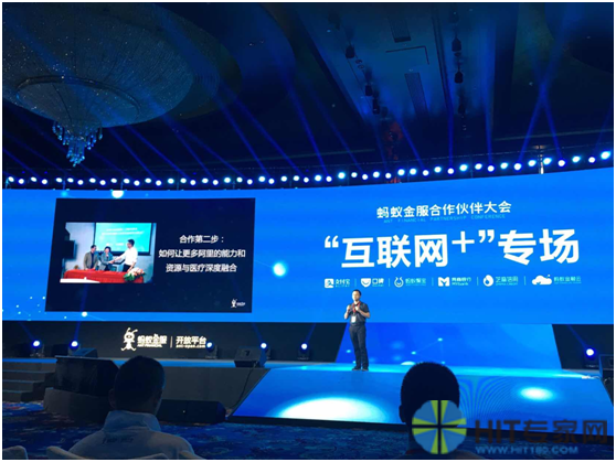 蚂蚁金服合作伙伴大会：上海联空网络分享“互联网+未来医院”实践