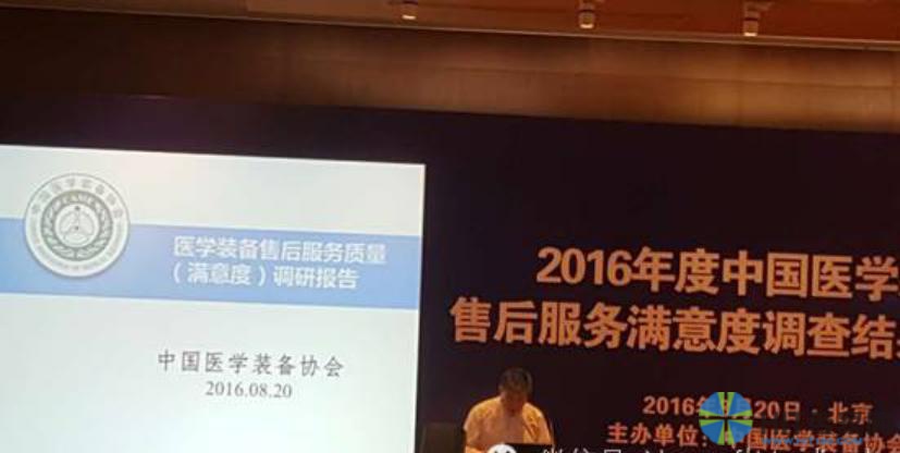 中国医学装备协会发布了第四届售后服务质量满意度调研报告