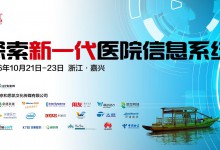 《新一代医院信息系统》征稿启事-HIT专家网