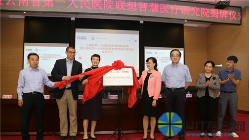 云南省第一人民医院联想智慧研究院正式揭牌成立