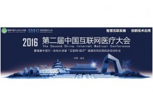 “2016第二届中国互联网医疗大会”将于12月在京召开-HIT专家网