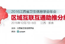 2016江西省卫生信息学会年会将于12月7日在新余市举行-HIT专家网