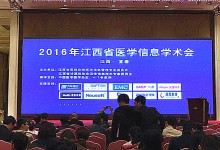2016年江西省医学信息学术会:红土地上的后发机遇-HIT专家网