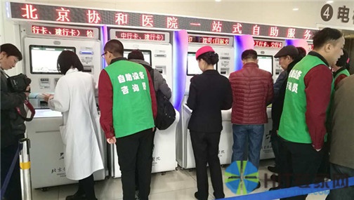 北京协和医院新一代自助机使用便捷、高效