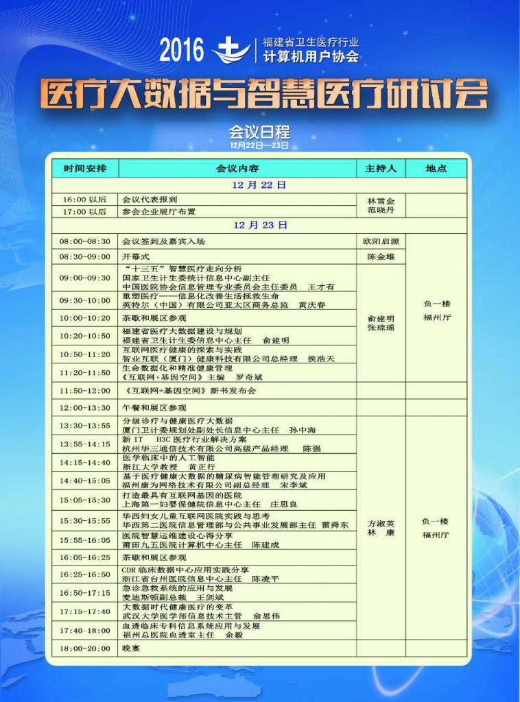 福建省卫生医疗行业计算机用户协会日程表