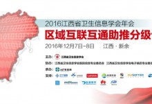 2016年江西省卫生信息学会年会在新余成功举行-HIT专家网