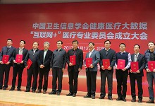 中国卫生信息学会成立健康医疗大数据“互联网+”医疗专委会-HIT专家网