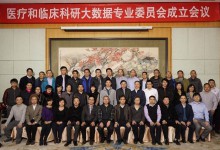 寻觅医疗大数据落地路径:医疗和临床科研大数据专业委员会在京成立-HIT专家网