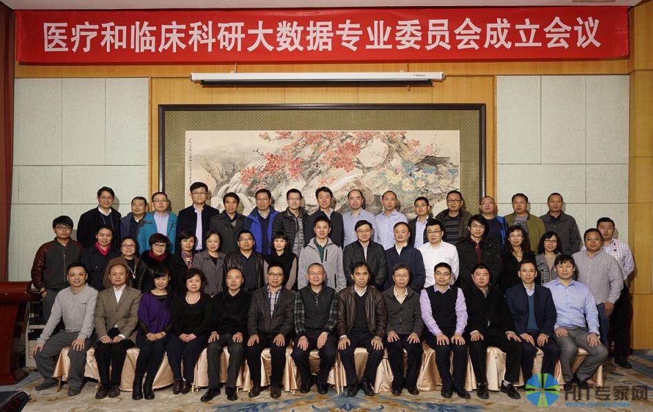 中国研究型医院学会医疗信息化分会医疗和临床科研大数据专业委员会成立会议 