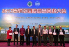 2017年华南医院信息网络大会成功举办-HIT专家网