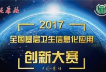 首届全国基层卫生信息化应用创新大赛奖项揭晓-HIT专家网