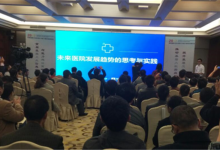 联空网络携未来医院区域版亮相首届基层卫生信息化与能力建设高峰论坛-HIT专家网