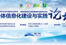 2017年中国研究型医院学会医疗信息化分会年会暨医联体信息化建设与实践论坛将于6月9日-11日在河南郑州举行-HIT专家网