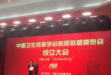 中国卫生信息学会成立名医联盟委员会,发挥临床专家优势“激活”健康医疗大数据-HIT专家网