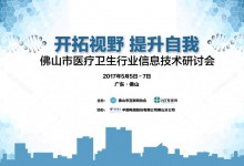 2017年佛山市医疗卫生行业信息技术研讨会将于5月6日举行-HIT专家网
