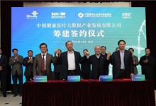 发起设立中国健康医疗大数据产业发展有限公司,CEC等四家央企联合筹组健康医疗数据“国家队”-HIT专家网