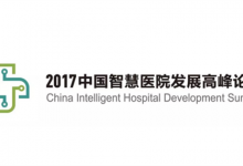 “2017中国智慧医院发展高峰论坛”将于4月21日-23日在杭州举行-HIT专家网