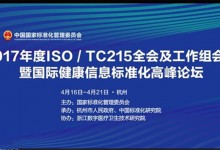 2017年度ISO/TC215全会及工作组会议暨国际健康信息标准化高峰论坛将于4月17-21日在杭州举行-HIT专家网