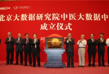 肩负四大任务:北京大数据研究院成立中医大数据中心-HIT专家网