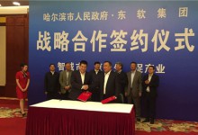 东软与哈尔滨市政府签订战略合作协议:服务共建共享,推动全民健康-HIT专家网