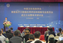 “第二届健康医疗大数据应用评估和保障研讨会”在京举办-HIT专家网