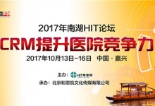 聚焦患者关系管理:2017年南湖HIT论坛将于10月13-16日在浙江嘉兴举行-HIT专家网