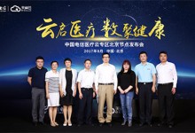 中国电信医疗云专区北京节点正式发布:全面承载影像云、灾备云及科研云服务-HIT专家网