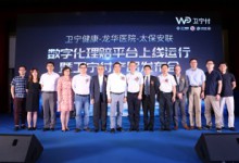 卫宁健康“卫宁付”携手上海龙华医院、太保安联保险带来全新商保快赔体验-HIT专家网