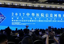 【2017 CHINC】CHINC“面纱”揭开:从信息化支撑到信息化引领,HIT迎来发展新机遇-HIT专家网