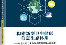 基于“厦门模式”放眼大健康信息化:《构建新型卫生健康信息生态体系》出版-HIT专家网
