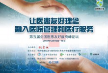 “第五届全国医患友好度高峰论坛”将于12月15日-16日在广州举行-HIT专家网