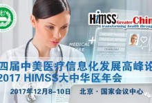 2017HIMSS大中华区年会暨第四届中美医疗信息化发展高峰论坛将于12月8日-10日在京举行-HIT专家网