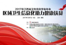 2017年江西省卫生信息学会年会将于12月7日在江西鄱阳举办-HIT专家网