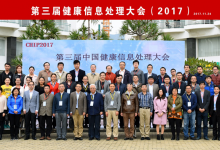 第三届中国健康信息处理大会(CHIP 2017)在深圳成功举行-HIT专家网