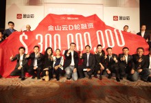 金山云D轮融资3亿美元,加速布局医疗等多个垂直行业-HIT专家网