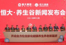 恒大养生谷正式亮相  打造全方位全龄化健康服务-HIT专家网