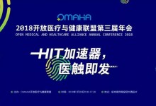 2018 OMAHA 第三届年会即将于杭州举行-HIT专家网