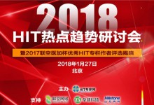 2018年HIT热点趋势研讨会将于1月27日在京举行-HIT专家网