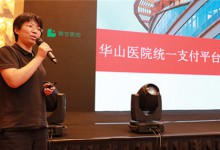 黄虹:华山医院从移动支付切入互联网医疗服务-HIT专家网