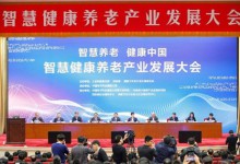 三部委联合主办的智慧健康养老产业发展大会在京召开-HIT专家网