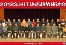 “把脉”2018年HIT热点趋势:前行的路还需靠脚丈量-HIT专家网