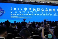2018中华医院信息网络大会将于3月22-25日在杭州举行-HIT专家网