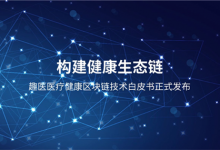 趣医网发布医疗健康区块链技术白皮书:构建健康生态链-HIT专家网