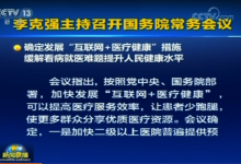 【HIT180观察】国务院加快“互联网+医疗健康”,医疗机构是互联网医疗服务的主力军-HIT专家网