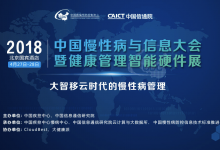 “第三届中国慢性病与信息大会”将于4月27日-28日在京举行-HIT专家网