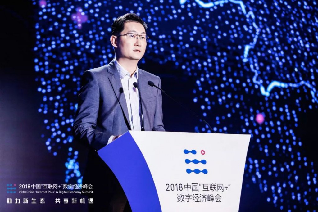 马化腾在2018中国“互联网+”数字经济峰会上演讲