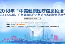 2018年“中美健康医疗信息论坛”征文通知-HIT专家网