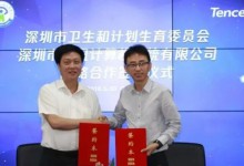 深圳市卫计委携手腾讯共建“数字健康深圳”:深度合作“互联网+医疗健康”-HIT专家网